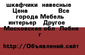 шкафчики  навесные › Цена ­ 600-1400 - Все города Мебель, интерьер » Другое   . Московская обл.,Лобня г.